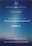 Открытая лекция "Эмоциональный маркетинг"